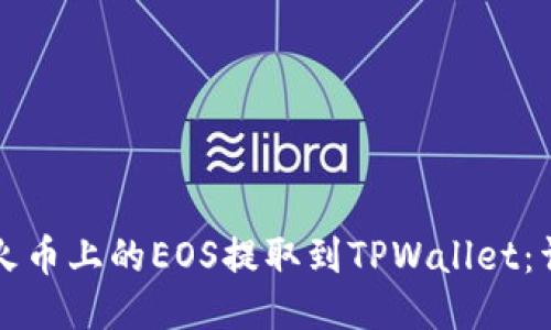 如何将火币上的EOS提取到TPWallet：详细指南