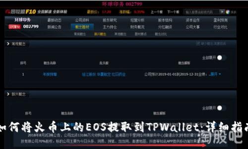 如何将火币上的EOS提取到TPWallet：详细指南