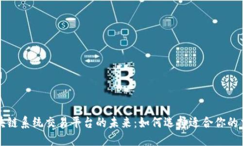 探索区块链系统交易平台的未来：如何选择适合你的交易平台