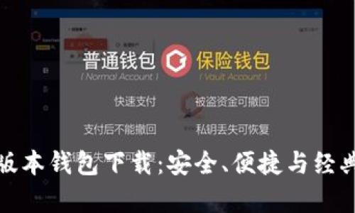 tpWallet老版本钱包下载：安全、便捷与经典的完美结合