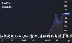 如何更改tpWallet密钥：详细