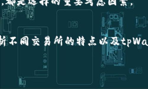 jiaotitpWallet交易所一览：选择最适合你的数字资产平台/jiaoti
tpWallet, 数字资产, 交易所, 加密货币/guanjianci

前言：tpWallet的崛起
在数字货币日益普及的今天，越来越多的人开始关注和参与到这一领域。而在这其中，tpWallet作为一款崭露头角的钱包应用，因其便捷性和安全性而受到众多用户的喜爱。不少投资者在寻找合适的交易所进行加密货币的买卖，而tpWallet内置的多种交易所则为用户提供了丰富的选择。本文将为大家详细介绍tpWallet里都有哪些交易所，以及它们各自的特点和优势。

tpWallet简介
tpWallet不仅提供传统的数字钱包功能，还集成了多个主流交易所，用户可以在一个平台上完成钱包管理和交易操作。这种一站式的服务模式，极大地方便了用户，高效又安全。借助区块链技术，tpWallet保障了用户资产的安全性，同时提供实时的价格查询和交易分析，让用户能及时把握市场动向。

tpWallet内置的主要交易所
tpWallet支持多种交易所接入，以下是其中几个主要的交易所：

h41. Binance（币安）/h4
作为全球最大的数字货币交易所之一，币安以其丰富的交易品种、低廉的手续费和高流动性而闻名。用户在tpWallet中可以方便地连接到币安进行交易，随时查看市场行情，快速下单。币安还提供多种交易类型，如现货交易、期货交易、合约交易等，适合不同需求的用户。

h42. Huobi（火币）/h4
火币是另一家知名度极高的交易平台，特别是在亚洲市场。它不仅拥有丰富的币种选择，还有多种金融产品供用户选择，包括法币交易、杠杆交易和金融衍生品。在tpWallet中使用火币，可以快速了解市场动态，便捷地进行资产配置。

h43. OKEx/h4
OKEx以其强大的功能和丰富的产品线而受到追捧。从现货交易到期货合约、杠杆交易再到OTC市场，用户几乎可以在这里找到所有的数字资产交易需求。tpWallet集成OKEx，使得用户能够在移动设备上轻松管理各类数字资产，随时随地把握市场机会。

h44. KuCoin/h4
KuCoin作为一个新兴的交易所，以其用户友好的界面和高达600多种的交易对而受到热捧。尤其是在中小型项目的引入上，KuCoin表现得尤为突出，吸引了大量追求新兴币种投资的用户。通过tpWallet接入KuCoin，让投资者可以随时掌握市场最前沿的币种动态。

使用tpWallet的优势
选择使用tpWallet进行数字资产交易，不仅仅是因为它所支持的多种交易所，还有以下几个显著优势：

h41. 安全性高/h4
tpWallet在安全性方面表现卓越，采用多重加密技术和冷存储方案，保护用户的私钥和资产。另外，tpWallet定期进行安全审计，以确保系统的安全性，为用户提供安心的交易环境。

h42. 操作便捷/h4
无论是新手还是资深投资者，tpWallet的界面设计都让操作变得简单明了。用户可以在极短的时间内上手使用，快速完成买卖交易，无需过多的学习成本。

h43. 信息透明/h4
tpWallet致力于为用户提供最真实的市场行情信息。通过内置的数据监测工具，用户可以实时获取到最新的价格波动、交易量变化等信息，帮助用户做出更精准的投资决策。

如何选择适合你的交易所？
在tpWallet中有多个交易所可供选择，那么怎样才能选出最适合自己的交易所呢？以下几个方面值得关注：

h41. 交易品种/h4
不同的交易所支持不同的数字货币交易，投资者需要根据自身的投资需求选择合适的交易所。如果你关注的是控盘较小的新兴项目，KuCoin可能更适合你；如果你偏向于主流币的投资，Binance和Huobi是不错的选择。

h42. 手续费/h4
成本控制在交易中至关重要。不同交易所的交易手续费有所差异，用户在选择交易所时可以查看相关的费率信息，尽量选择手续费较低的交易平台，提升交易收益。

h43. 用户体验/h4
良好的用户体验可以提升交易的效率。tpWallet的各大交易所均提供了简洁的操作界面和友好的服务体系，当用户在一个交易所操作时，是否能快速上手、享受畅快的交易感受，都是选择的重要考虑因素。

总结
选择一个合适的交易所是数字货币投资成功的重要一环，而tpWallet为用户提供了丰富的交易平台选择，使得用户能够在一个应用中轻松管理和交易自己的数字资产。通过分析不同交易所的特点以及tpWallet的优势，相信用户在进行投资时能够更为游刃有余。记住，“一日之计在于晨”，在正式投入之前，充分了解市场，做好足够的准备，才能在这场数字货币的游戏中立于不败之地。

如你还想了解更多关于tpWallet及其交易所的信息，欢迎继续关注我们后续的文章！