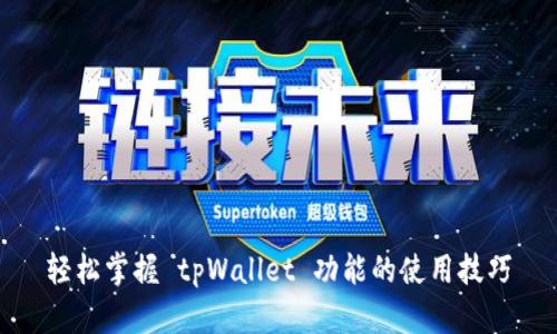 轻松掌握 tpWallet 功能的使用技巧