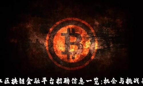 
浙江区块链金融平台招聘信息一览：机会与挑战并存