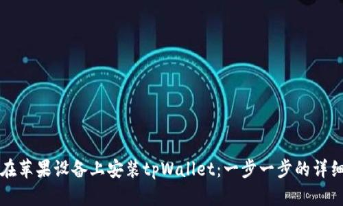如何在苹果设备上安装tpWallet：一步一步的详细指南