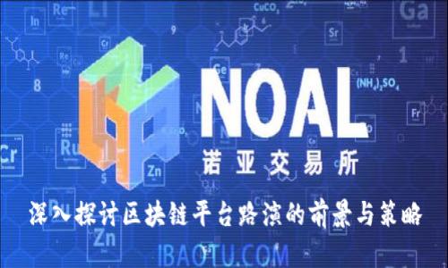 深入探讨区块链平台路演的前景与策略