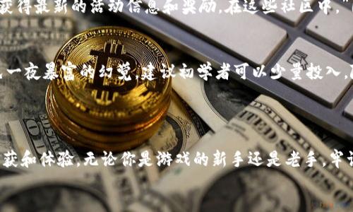  игрушка/baozhe  
tpWallet, 游戏攻略, 加密货币, 区块链游戏/guanjianci  

引言：tpWallet与游戏的完美结合  
在数字时代，传统的游戏已经不再满足我们的需求。随着加密货币和区块链技术的迅猛发展，越来越多的玩家开始关注如何通过新技术提升游戏体验。tpWallet作为一款新兴的数字钱包，不仅能存储加密资产，还为玩家提供了一种全新的游戏体验方式。今天，我们就来深入探讨如何用tpWallet进行游戏，畅游在这个新兴的数字娱乐世界中。  

一、了解tpWallet的基本功能  
首先，让我们对tpWallet有个基本的了解。tpWallet不仅仅是一个储存数字资产的钱包，它还支持多种区块链的交易和应用。通过tpWallet，用户可以方便地管理自己的加密货币，并随时随地参与各种区块链游戏。例如，在tpWallet中，你可以轻松查看资产余额，进行交易，还能参与NFT市场的交易，充分体验到现代数字游戏的乐趣。  

二、注册和设置tpWallet账户  
要开始用tpWallet玩游戏，第一步是注册并设置你的账户。打开tpWallet官网或下载手机应用后，你可以按照指引轻松完成注册。记住，“一日之计在于晨”，尽早注册，才能在众多游戏中占得先机。  
注册成功后，一定要做好安全设置，比如启用两步验证，这样可以有效保护你的账户免受风险。此外，务必牢记你的助记词，它是恢复账户的关键。  

三、充入数字资产  
注册完成后，你需要给你的tpWallet充入数字资产。通过钱包内的“充值”选项，你可以选择通过交换平台将加密货币转入tpWallet。需要注意的是，不同的区块链网络充值速度和手续费不同，因此，比较各个平台的费用和时效是非常重要的。“千里之行，始于足下”，合理规划你的充值方式，让你的游戏之旅顺利开启。  

四、选择适合的区块链游戏  
在tpWallet中，你将会有许多游戏选项可供选择。目前，市场上有越来越多的基于区块链的游戏，例如《Axie Infinity》、《Decentraland》等，这些游戏都具有自己的特点和玩法。在选择游戏时，可以多看看社区评价，选择那些口碑好的游戏参与。  
例如，《Axie Infinity》是一款非常受欢迎的游戏，玩家需要养成、战斗宠物（Axie），通过交易来盈利。而《Decentraland》则是一个虚拟现实世界，玩家可以通过购买土地、搭建房屋、举办各种活动来进行社交和娱乐。  

五、游戏玩法解析  
每款游戏都有自己独特的玩法，玩家需要根据游戏规则进行操作。以《Axie Infinity》为例，玩家需要选择合适的宠物进行战斗，并根据敌人的属性来调整策略。而《Decentraland》则强调的是社交和创造，玩家可以与其他用户进行互动，举办各种活动来吸引更多人加入。  
在游戏中，了解每个角色或道具的特点至关重要，这样才能在战斗中占得主动。“有备无患”，多做功课，时刻保持对游戏动态的关注，将能帮助你在游戏中获益更多。  

六、参与社区活动  
在区块链游戏中，社区活动往往是一个重要的组成部分。通过加入游戏的Telegram群组或Discord频道，你可以与其他玩家交流心得，分享经验，还能获得最新的活动信息和奖励。在这些社区中，”团结就是力量“，通过合作和交流，你可以更快提升自己的游戏水平。  

七、风险控制与投资策略  
虽然区块链游戏有着巨大的发展潜力，但同时也伴随着风险。在参与游戏投资时，“未雨绸缪”是非常重要的，了解市场动态，合理控制自己的投入，避免一夜暴富的幻觉。建议初学者可以少量投入，随着对游戏的理解逐渐增加投资。  
此外，理性对待游戏内物品的价值，避免盲目跟风，这样才能在长远中保持盈利。“三思而后行”，在行事上多一份谨慎，你的数字资产之路将更加平坦。  

结语：畅游在玩乐与财富的双重世界  
用tpWallet玩游戏，不仅是享受乐趣，更是开启了一种新的财富管理方式。在这个新兴的虚拟世界中，巧妙地运用每一笔数字资产，将带来不一样的收获和体验。无论你是游戏的新手还是老手，牢记边玩边学，稳扎稳打，才能在这场数字游戏盛宴中真正找到乐趣与收益的平衡。  
愿每位玩家都能在tpWallet的陪伴下，探索出属于自己的游戏奇迹！  