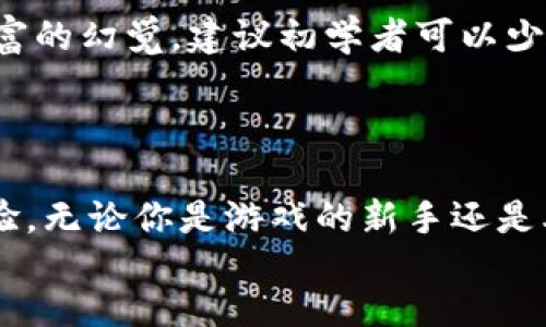  игрушка/baozhe  
tpWallet, 游戏攻略, 加密货币, 区块链游戏/guanjianci  

引言：tpWallet与游戏的完美结合  
在数字时代，传统的游戏已经不再满足我们的需求。随着加密货币和区块链技术的迅猛发展，越来越多的玩家开始关注如何通过新技术提升游戏体验。tpWallet作为一款新兴的数字钱包，不仅能存储加密资产，还为玩家提供了一种全新的游戏体验方式。今天，我们就来深入探讨如何用tpWallet进行游戏，畅游在这个新兴的数字娱乐世界中。  

一、了解tpWallet的基本功能  
首先，让我们对tpWallet有个基本的了解。tpWallet不仅仅是一个储存数字资产的钱包，它还支持多种区块链的交易和应用。通过tpWallet，用户可以方便地管理自己的加密货币，并随时随地参与各种区块链游戏。例如，在tpWallet中，你可以轻松查看资产余额，进行交易，还能参与NFT市场的交易，充分体验到现代数字游戏的乐趣。  

二、注册和设置tpWallet账户  
要开始用tpWallet玩游戏，第一步是注册并设置你的账户。打开tpWallet官网或下载手机应用后，你可以按照指引轻松完成注册。记住，“一日之计在于晨”，尽早注册，才能在众多游戏中占得先机。  
注册成功后，一定要做好安全设置，比如启用两步验证，这样可以有效保护你的账户免受风险。此外，务必牢记你的助记词，它是恢复账户的关键。  

三、充入数字资产  
注册完成后，你需要给你的tpWallet充入数字资产。通过钱包内的“充值”选项，你可以选择通过交换平台将加密货币转入tpWallet。需要注意的是，不同的区块链网络充值速度和手续费不同，因此，比较各个平台的费用和时效是非常重要的。“千里之行，始于足下”，合理规划你的充值方式，让你的游戏之旅顺利开启。  

四、选择适合的区块链游戏  
在tpWallet中，你将会有许多游戏选项可供选择。目前，市场上有越来越多的基于区块链的游戏，例如《Axie Infinity》、《Decentraland》等，这些游戏都具有自己的特点和玩法。在选择游戏时，可以多看看社区评价，选择那些口碑好的游戏参与。  
例如，《Axie Infinity》是一款非常受欢迎的游戏，玩家需要养成、战斗宠物（Axie），通过交易来盈利。而《Decentraland》则是一个虚拟现实世界，玩家可以通过购买土地、搭建房屋、举办各种活动来进行社交和娱乐。  

五、游戏玩法解析  
每款游戏都有自己独特的玩法，玩家需要根据游戏规则进行操作。以《Axie Infinity》为例，玩家需要选择合适的宠物进行战斗，并根据敌人的属性来调整策略。而《Decentraland》则强调的是社交和创造，玩家可以与其他用户进行互动，举办各种活动来吸引更多人加入。  
在游戏中，了解每个角色或道具的特点至关重要，这样才能在战斗中占得主动。“有备无患”，多做功课，时刻保持对游戏动态的关注，将能帮助你在游戏中获益更多。  

六、参与社区活动  
在区块链游戏中，社区活动往往是一个重要的组成部分。通过加入游戏的Telegram群组或Discord频道，你可以与其他玩家交流心得，分享经验，还能获得最新的活动信息和奖励。在这些社区中，”团结就是力量“，通过合作和交流，你可以更快提升自己的游戏水平。  

七、风险控制与投资策略  
虽然区块链游戏有着巨大的发展潜力，但同时也伴随着风险。在参与游戏投资时，“未雨绸缪”是非常重要的，了解市场动态，合理控制自己的投入，避免一夜暴富的幻觉。建议初学者可以少量投入，随着对游戏的理解逐渐增加投资。  
此外，理性对待游戏内物品的价值，避免盲目跟风，这样才能在长远中保持盈利。“三思而后行”，在行事上多一份谨慎，你的数字资产之路将更加平坦。  

结语：畅游在玩乐与财富的双重世界  
用tpWallet玩游戏，不仅是享受乐趣，更是开启了一种新的财富管理方式。在这个新兴的虚拟世界中，巧妙地运用每一笔数字资产，将带来不一样的收获和体验。无论你是游戏的新手还是老手，牢记边玩边学，稳扎稳打，才能在这场数字游戏盛宴中真正找到乐趣与收益的平衡。  
愿每位玩家都能在tpWallet的陪伴下，探索出属于自己的游戏奇迹！  