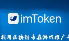 解锁未来：如何利用区块