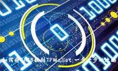 如何将SHIB提到TPWallet：一