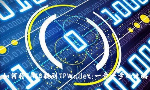 如何将SHIB提到TPWallet：一步一步的攻略