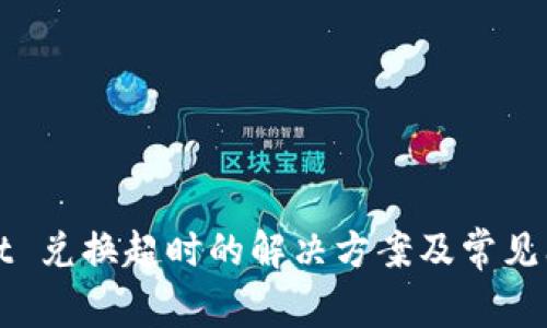tpWallet 兑换超时的解决方案及常见问题解析