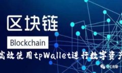 如何高效使用tpWallet进行数