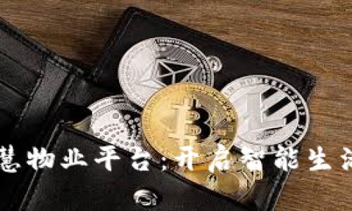 区块链智慧物业平台：开启智能生活的新篇章