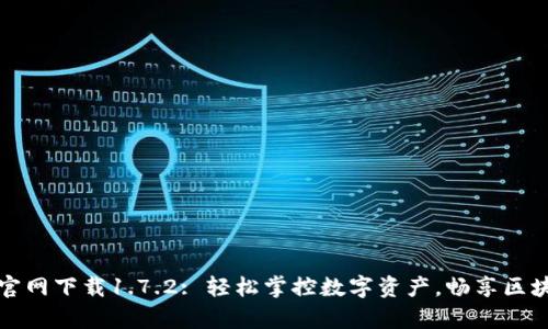 tpWallet官网下载1.7.2: 轻松掌控数字资产，畅享区块链新体验