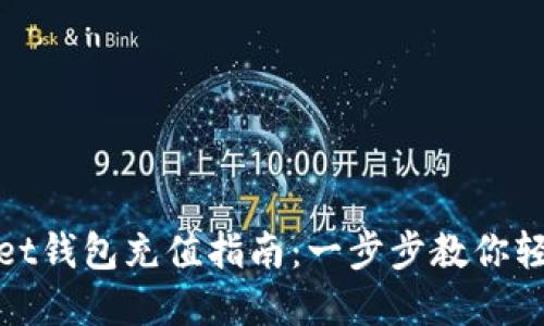 tpWallet钱包充值指南：一步步教你轻松充值