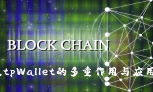 打破常规，tpWallet的多重作用与应用场景解析