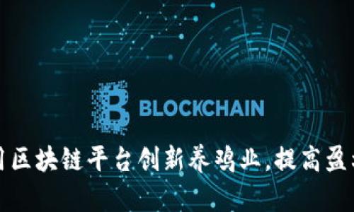 如何利用区块链平台创新养鸡业，提高盈利与效率