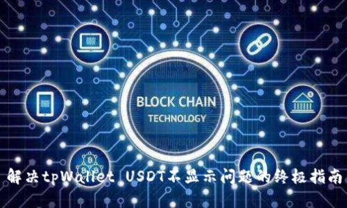 解决tpWallet USDT不显示问题的终极指南