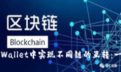 如何在tpWallet中实现不同链