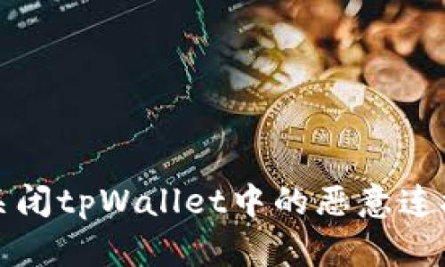 如何关闭tpWallet中的恶意连接提示