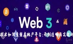 区块链技术如何重塑房地