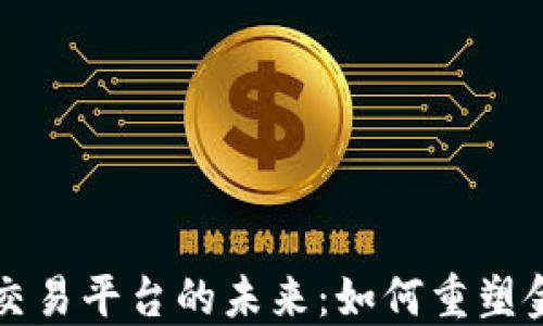 
区块链跨行交易平台的未来：如何重塑金融生态系统