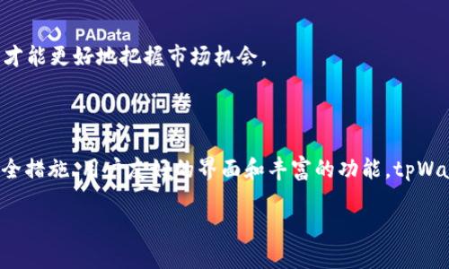 tpWallet安链是一个结合了区块链技术和数字钱包功能的产品。它的主要目的是为用户提供安全、便捷的数字资产管理和交易平台。以下是对tpWallet安链的详细介绍。

### 什么是tpWallet安链？

tpWallet安链是一个区块链数字钱包，旨在为用户提供一个安全、易于使用的环境来存储和管理各种数字资产，包括加密货币和其他区块链资产。与传统的金融钱包不同，tpWallet安链利用区块链技术的透明性和不可篡改性，确保用户的资产安全。

### tpWallet安链的核心功能

1. 安全性
tpWallet安链采用多重加密技术，确保用户的私钥和交易信息不被窃取。用户可以设置复杂的密码、启用双重身份验证（2FA），增加安全层次。此外，所有的交易记录都在区块链上公开透明，无法被篡改。

2. 用户友好
tpWallet安链提供了简洁易用的界面，即使是区块链新手也能快速上手。同时，提供详细的使用教程和客户支持，帮助用户解决在使用过程中遇到的问题。

3. 多币种支持
tpWallet安链支持多种加密货币，用户可以在一个平台上管理不同类型的数字资产。无论是比特币、以太坊，还是一些新兴的山寨币，用户都可以轻松进行存储和交易。

4. 高效交易
tpWallet安链的交易处理速度极快，可以实时处理用户的交易请求。同时，系统也能根据市场动态为用户提供最佳的交易策略，帮助用户抓住最佳投资时机。

### tpWallet安链的使用场景

1. 个人用户
个人用户可以利用tpWallet安链进行日常的数字资产管理，转账、支付及投资。举个例子，一日之计在于晨，早上醒来时，用户可以通过tpWallet快速查看账户余额，安排一天的交易计划。

2. 商家重视的支付工具
越来越多的商家开始接受加密货币作为支付方式，tpWallet安链为这些商家提供了方便的支付解决方案。商家可以通过二维码接受用户的加密货币支付，增加交易的灵活性。

3. 投资者的理想选择
对于希望在数字货币市场上投资的人来说，tpWallet安链是一个理想的工具。它不仅方便交易，还能实时获取市场信息和行情分析，这对于快速变化的市场尤为重要。

### 为什么选择tpWallet安链？

选择tpWallet安链，用户不仅可以享受到先进的技术服务，还能体验到当地文化的深厚底蕴。比如，在中国文化中“积少成多”的思想体现在数字资产的长期投资上，而tpWallet安链完美契合了这种投资理念，帮助用户在数字经济的浪潮中立于不败之地。

社区与交流
tpWallet安链不仅是一个数字钱包，更是一个社区。用户可以在社区中交流经验，分享投资心得。正如老话说的，“众人拾柴火焰高”，共同学习才能更好地把握市场机会。

### 结语

tpWallet安链是一个结合了先进技术和本地文化特色的区块链数字钱包，旨在为用户提供安全、便捷的数字资产管理解决方案。通过多重安全措施、用户友好的界面和丰富的功能，tpWallet安链为用户开创了一个全新的数字资产管理时代。在不断变化的数字经济中，tpWallet安链将助力用户稳步前行，实现资产增值与增长。

这段文字为tpWallet安链的介绍提供了丰富的背景和多元化的表达方式，突出其文化和实用性。