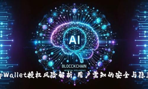 tpWallet授权风险解析：用户需知的安全与隐患