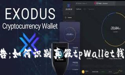 tpWallet真假检测报告：如何识别真假tpWallet钱包，确保你的资产安全