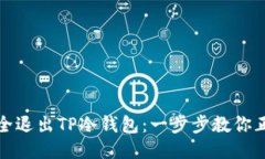 如何安全退出TP冷钱包：一
