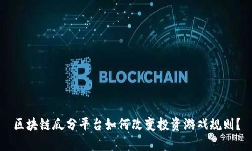 区块链瓜分平台如何改变投资游戏规则？