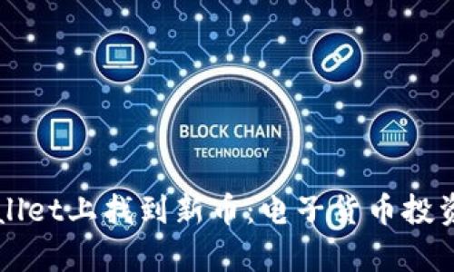 如何在tpWallet上找到新币：电子货币投资的秘密武器