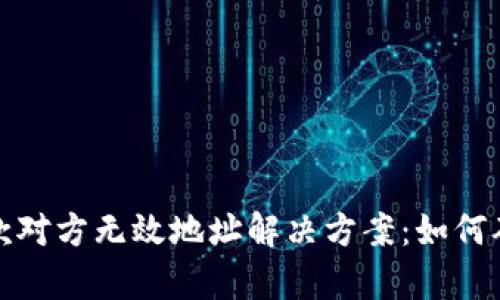 tpWallet收款对方无效地址解决方案：如何确保顺利转账