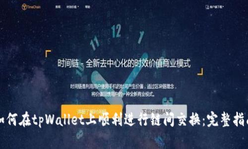 如何在tpWallet上顺利进行链间交换：完整指南