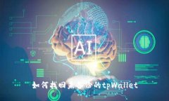 如何找回未备份的tpWalle