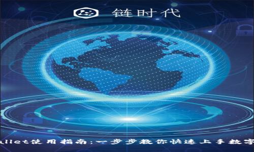 tpWallet使用指南：一步步教你快速上手数字钱包