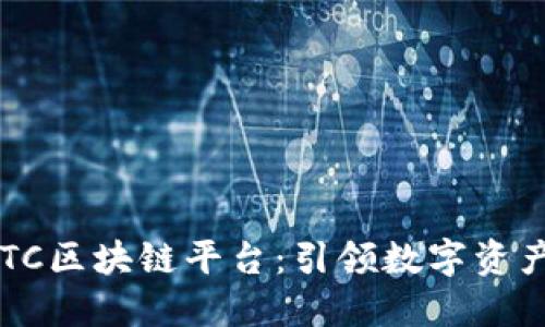 探索ARTC区块链平台：引领数字资产新潮流