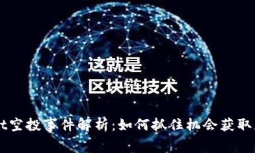 tpWallet空投事件解析：如何抓住机会获取免费代币