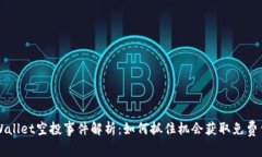 tpWallet空投事件解析：如何