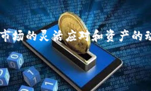   从OKEx转币到TP钱包的详细步骤解析 / 
 guanjianci OKEx, TP钱包, 转币, 数字货币 /guanjianci 

引言
在当今的数字货币时代，越来越多的人开始接触和投资数字资产。OKEx作为一个知名的交易所，提供了多种数字货币交易的便利。同时，TP钱包作为一种安全便捷的数字货币存储工具，受到了众多用户的喜爱。如果你在OKEx上购买了数字币，并希望将其转入TP钱包，本文将为你提供详细的指导。

1. 什么是OKEx和TP钱包
在正式开始之前，我们先来了解一下这两个平台。OKEx成立于2017年，是全球领先的数字资产交易平台之一，用户可以在这个平台上进行多种加密货币的交易。而TP钱包则是一种多币种的数字资产钱包，支持多种区块链资产的存储，是目前市场上非常受欢迎的钱包之一。将资产由交易平台转出，并存入安全的钱包，能够有效保护用户的资金安全。

2. 准备工作：确保你的账户安全
在你开始转账操作之前，首先要确保你的OKEx账户和TP钱包的安全。就像古话说的“磨刀不误砍柴工”，做好准备工作才能事半功倍。确保你的账户具有强密码，启用双重验证，并定期更改密码。

3. 登录OKEx并找到你的资产
首先，访问OKEx官网并输入你的账户信息进行登录。成功登录后，你可以在主界面的“资产”部分找到你的数字货币。无论是比特币、以太坊还是其他任何币种，确认你要转出的具体数字货币类型，这是第一步。

4. 获取TP钱包地址
在进行任何转账之前，你需要在TP钱包中生成一个接收地址。打开TP钱包，选择你希望接收的币种，点击“接收”按钮，你会看到一个独特的地址。这就像是你的银行账户，数字货币会通过这个地址直接转入你的TP钱包。务必确认这个地址的准确性，错误的地址可能导致资产的丢失。

5. 开始转账：从OKEx提币
返回到OKEx平台，在资产页面选择你要转出的币种，点击“提币”或者“转出”选项。输入你在TP钱包中获取的地址以及转账金额。当你输入地址时，确保每个字符都正确无误。这里可以使用复制粘贴的方式，避免手动输入出错。确认无误后，按照提示完成转账请求，通常还需要进行二次验证。

6. 审核和确认
提交转账请求后，OKEx会对这笔交易进行审核。这一过程通常需要几分钟到几十分钟不等，视网络情况而定。当审核通过后，资产会被转移到您的TP钱包。

7. 查看TP钱包中的资产
最后，当你在TP钱包中查看到转入的数字货币时，便意味着你的转账成功了。这一刻，对于每一个数字资产的拥有者来说，都是一种欣喜。就像一句谚语说的：“心急吃不了热豆腐”，耐心等待，一切都会有结果。

8. 常见问题解答
在转账过程中，用户往往会遇到一些问题。以下是一些常见的疑问：
ul
    listrong转账需要多久？/strong转账时间受到多个因素影响，通常在10分钟到几个小时之间。/li
    listrong我的转账失败了怎么办？/strong检查地址是否正确，并查看状态信息，如有必要联系客服。/li
    listrong提币手续费是多少？/strong每种币种的手续费不同，请在提币页面查看。/li
/ul

结语
将币从OKEx转入TP钱包的过程简单明了，只要按照步骤操作，每一步都细心谨慎，就能顺利完成。资产的安全是每位数字货币投资者都应该重视的事情。如果你对数字货币的交易和存储还有更多疑问，欢迎在下面留言，我们一起探讨。

文化小贴士：
在不同的文化中，资金的转移和存放都有其独特的比喻和习俗。在中国，有句话说得好：“钱财如水，流动才能聚财”。这对于数字货币的投资者来说，也许意味着对市场的灵活应对和资产的动态管理。希望你在以后的投资中，能够灵活应变，审时度势，积累更多财富。

通过以上的详细指导，相信大家对如何将OKEx的币转入TP钱包有了更清晰的认识。希望每位用户在数字货币的世界中，都能够投资顺利，财源广进！
