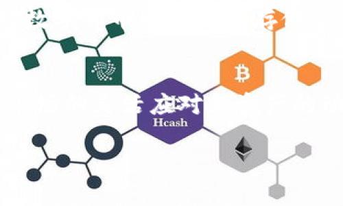   从OKEx转币到TP钱包的详细步骤解析 / 
 guanjianci OKEx, TP钱包, 转币, 数字货币 /guanjianci 

引言
在当今的数字货币时代，越来越多的人开始接触和投资数字资产。OKEx作为一个知名的交易所，提供了多种数字货币交易的便利。同时，TP钱包作为一种安全便捷的数字货币存储工具，受到了众多用户的喜爱。如果你在OKEx上购买了数字币，并希望将其转入TP钱包，本文将为你提供详细的指导。

1. 什么是OKEx和TP钱包
在正式开始之前，我们先来了解一下这两个平台。OKEx成立于2017年，是全球领先的数字资产交易平台之一，用户可以在这个平台上进行多种加密货币的交易。而TP钱包则是一种多币种的数字资产钱包，支持多种区块链资产的存储，是目前市场上非常受欢迎的钱包之一。将资产由交易平台转出，并存入安全的钱包，能够有效保护用户的资金安全。

2. 准备工作：确保你的账户安全
在你开始转账操作之前，首先要确保你的OKEx账户和TP钱包的安全。就像古话说的“磨刀不误砍柴工”，做好准备工作才能事半功倍。确保你的账户具有强密码，启用双重验证，并定期更改密码。

3. 登录OKEx并找到你的资产
首先，访问OKEx官网并输入你的账户信息进行登录。成功登录后，你可以在主界面的“资产”部分找到你的数字货币。无论是比特币、以太坊还是其他任何币种，确认你要转出的具体数字货币类型，这是第一步。

4. 获取TP钱包地址
在进行任何转账之前，你需要在TP钱包中生成一个接收地址。打开TP钱包，选择你希望接收的币种，点击“接收”按钮，你会看到一个独特的地址。这就像是你的银行账户，数字货币会通过这个地址直接转入你的TP钱包。务必确认这个地址的准确性，错误的地址可能导致资产的丢失。

5. 开始转账：从OKEx提币
返回到OKEx平台，在资产页面选择你要转出的币种，点击“提币”或者“转出”选项。输入你在TP钱包中获取的地址以及转账金额。当你输入地址时，确保每个字符都正确无误。这里可以使用复制粘贴的方式，避免手动输入出错。确认无误后，按照提示完成转账请求，通常还需要进行二次验证。

6. 审核和确认
提交转账请求后，OKEx会对这笔交易进行审核。这一过程通常需要几分钟到几十分钟不等，视网络情况而定。当审核通过后，资产会被转移到您的TP钱包。

7. 查看TP钱包中的资产
最后，当你在TP钱包中查看到转入的数字货币时，便意味着你的转账成功了。这一刻，对于每一个数字资产的拥有者来说，都是一种欣喜。就像一句谚语说的：“心急吃不了热豆腐”，耐心等待，一切都会有结果。

8. 常见问题解答
在转账过程中，用户往往会遇到一些问题。以下是一些常见的疑问：
ul
    listrong转账需要多久？/strong转账时间受到多个因素影响，通常在10分钟到几个小时之间。/li
    listrong我的转账失败了怎么办？/strong检查地址是否正确，并查看状态信息，如有必要联系客服。/li
    listrong提币手续费是多少？/strong每种币种的手续费不同，请在提币页面查看。/li
/ul

结语
将币从OKEx转入TP钱包的过程简单明了，只要按照步骤操作，每一步都细心谨慎，就能顺利完成。资产的安全是每位数字货币投资者都应该重视的事情。如果你对数字货币的交易和存储还有更多疑问，欢迎在下面留言，我们一起探讨。

文化小贴士：
在不同的文化中，资金的转移和存放都有其独特的比喻和习俗。在中国，有句话说得好：“钱财如水，流动才能聚财”。这对于数字货币的投资者来说，也许意味着对市场的灵活应对和资产的动态管理。希望你在以后的投资中，能够灵活应变，审时度势，积累更多财富。

通过以上的详细指导，相信大家对如何将OKEx的币转入TP钱包有了更清晰的认识。希望每位用户在数字货币的世界中，都能够投资顺利，财源广进！