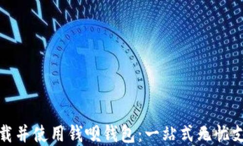 
如何轻松下载并使用钱呗钱包：一站式无忧支付解决方案