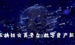 探索BCGR区块链交易平台：