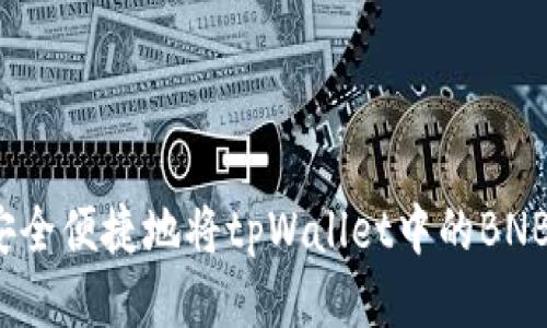 如何安全便捷地将tpWallet中的BNB转出？