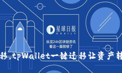 轻松快速迁移，tpWallet一键迁移让资产转移不再复杂