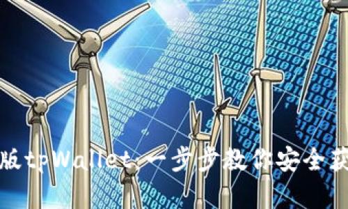 如何下载正版tpWallet：一步步教你安全获取官方版本