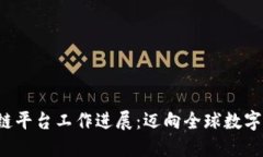 biliao跨境区块链平台工作