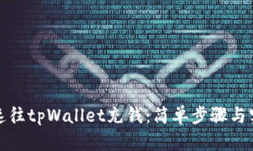 如何快速往tpWallet充钱：简单步骤与实用技巧