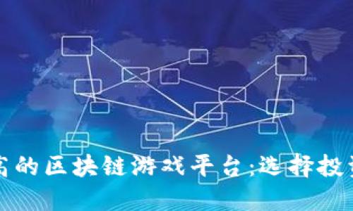 揭秘收益较高的区块链游戏平台：选择投资的最佳途径